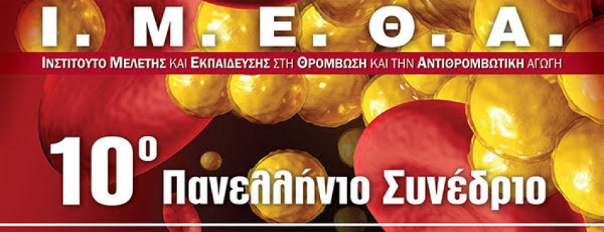 10ο Πανελλήνιο Συνέδριο Θρόμβωσης - Αντιθρομβωτικής Αγωγής, 29/09/2022 - 01/10/2022, Ξενοδοχείο Electra Palace - Θεσσαλονίκη